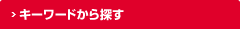 商品検索
