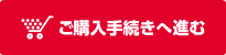 購入手続きへ進む