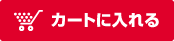 かごに入れる