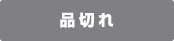 品切れ