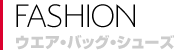 ファッション