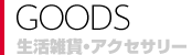 グッズ