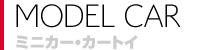 モデルカー
