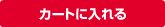 カートに入れる