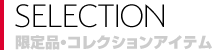セレクション